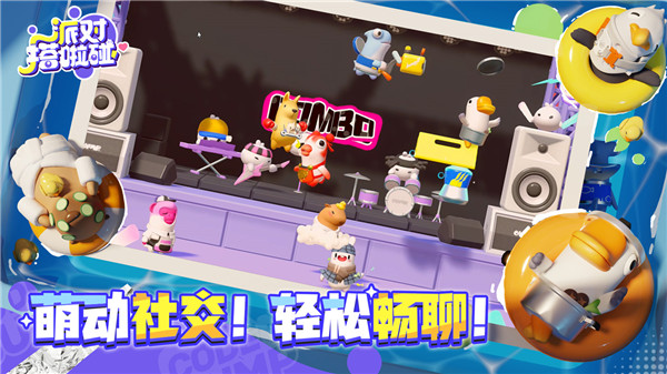 派对搭啦碰截图4