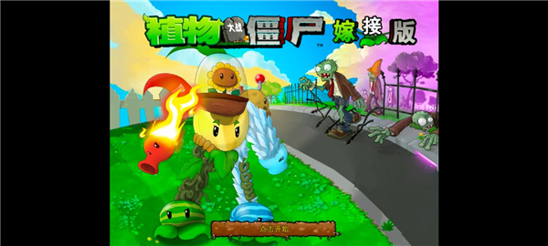 植物大战僵尸嫁接版截图