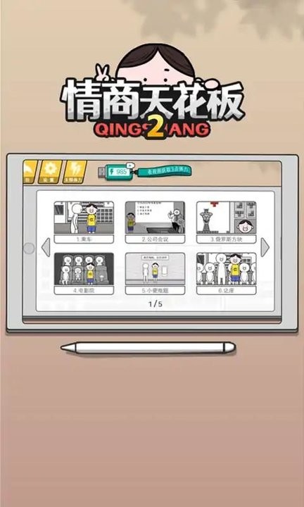 情商天花板2截图