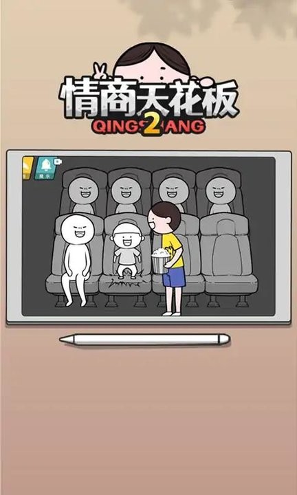 情商天花板2截图
