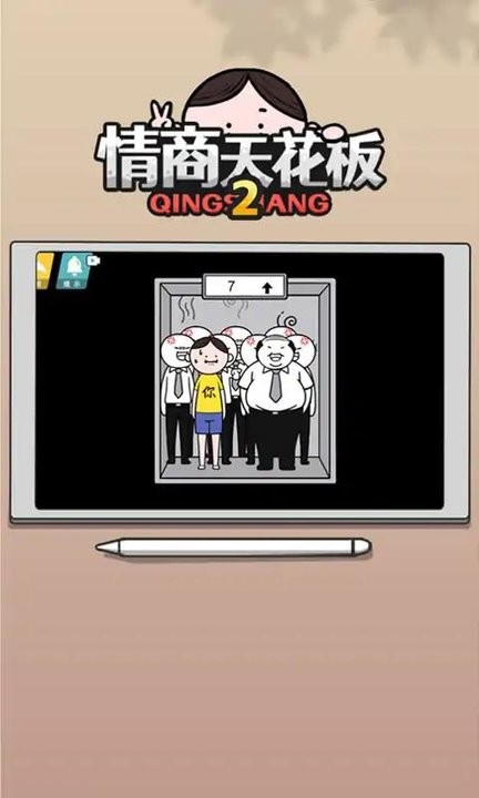 情商天花板2截图