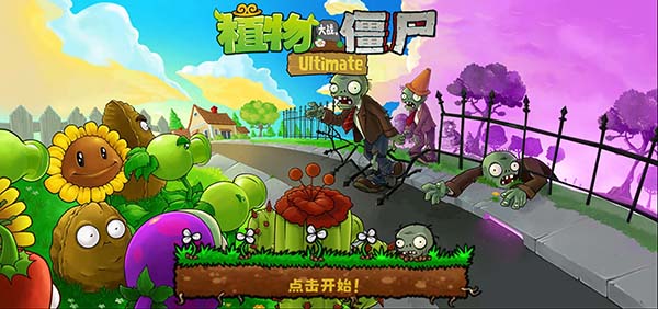 植物大战僵尸精华版截图