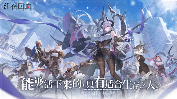 绯色回响官服截图