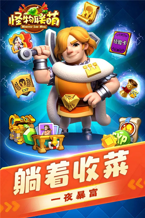 怪物联萌截图