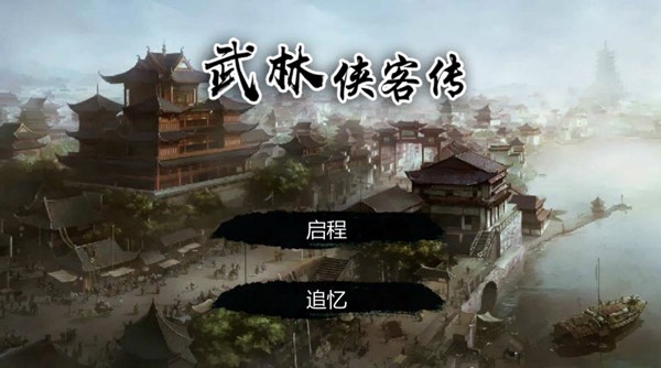 武林侠客传截图