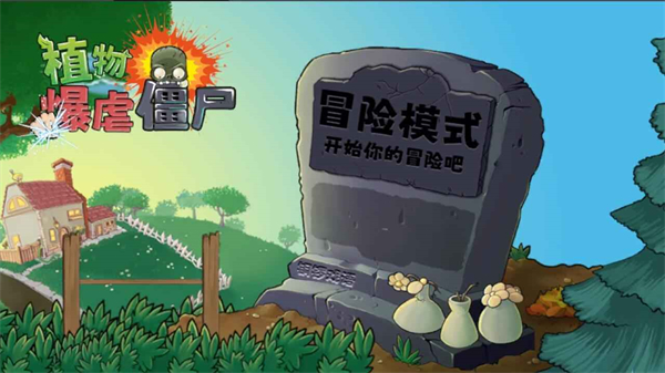 植物暴虐僵尸截图