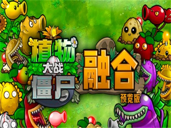 PVZ融合版截图