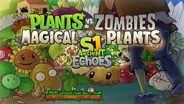 植物大战僵尸神奇植物版截图