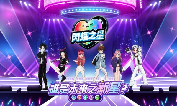闪耀之星截图
