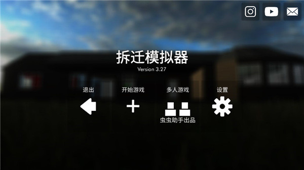 拆迁模拟器正版截图