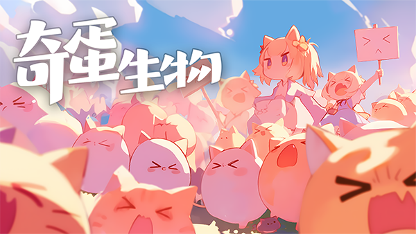 奇蛋生物截图