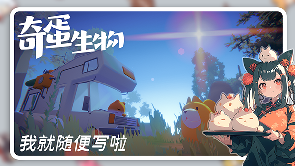 奇蛋生物截图