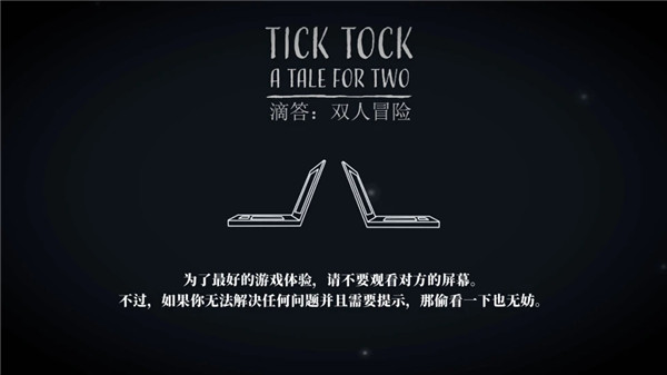 滴答滴答双人冒险截图