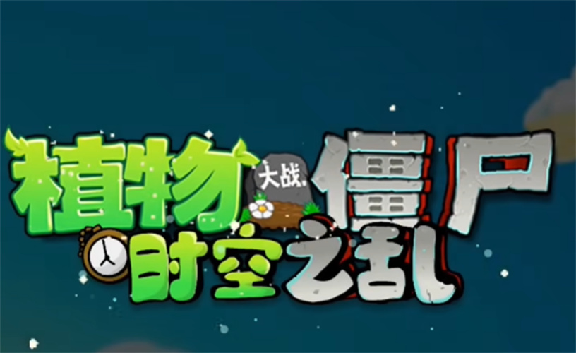 植物大战僵尸时空之乱截图