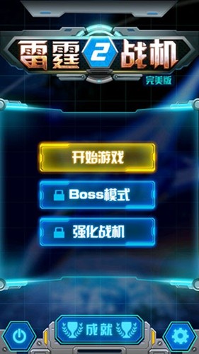 雷霆战机2截图
