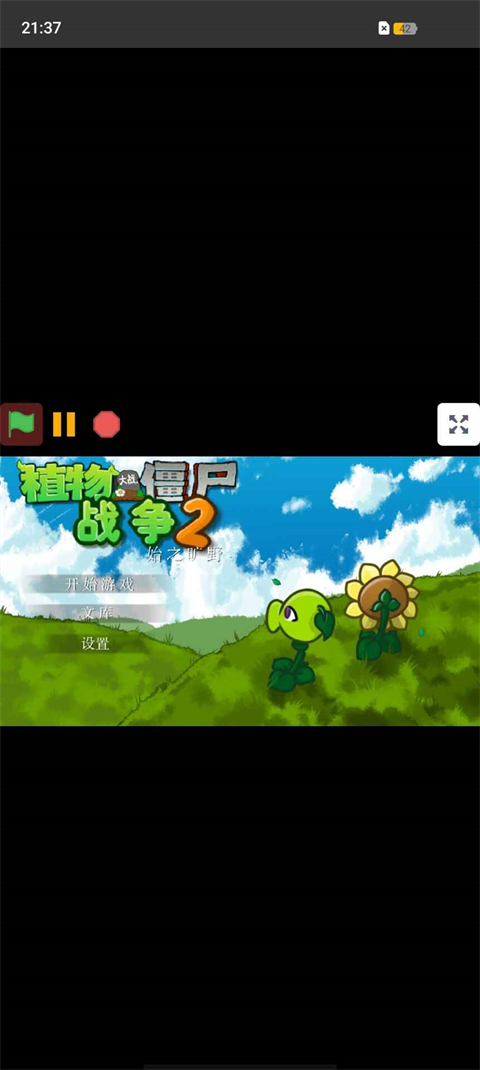 植物大战僵尸战争2截图
