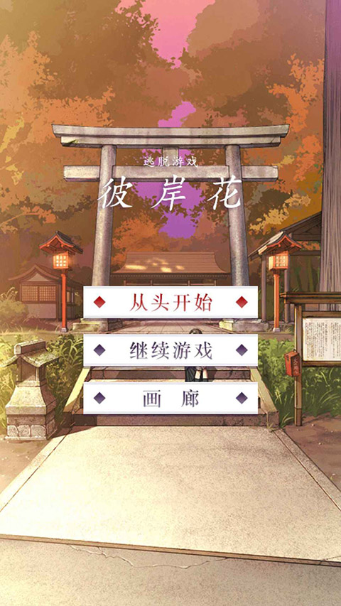 彼岸花截图