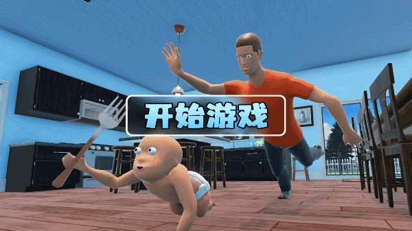 谁是你爸爸汉化版截图