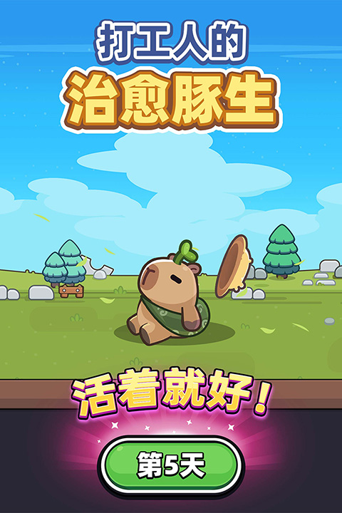 卡皮巴拉GO截图
