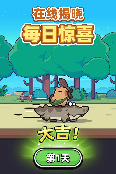 卡皮巴拉GO截图