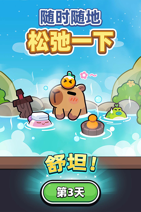 卡皮巴拉GO截图