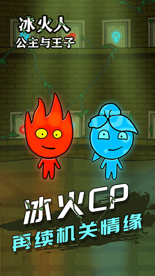 冰火人公主与王子截图