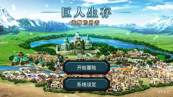 巨人生存进击的勇者截图