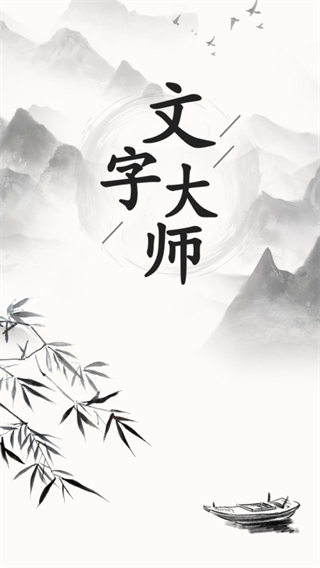 文字大师截图
