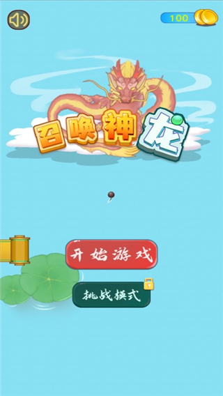 召唤神龙截图