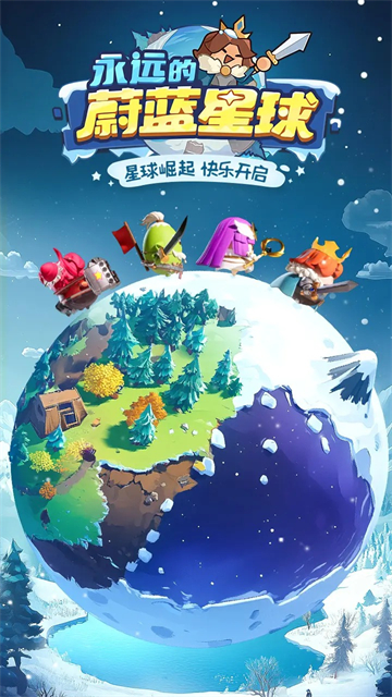 永远的蔚蓝星球截图
