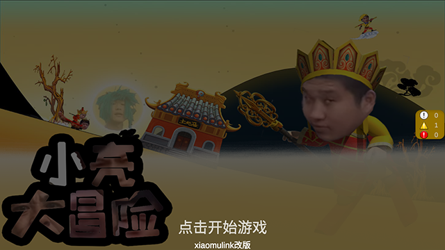 小亮大冒险截图
