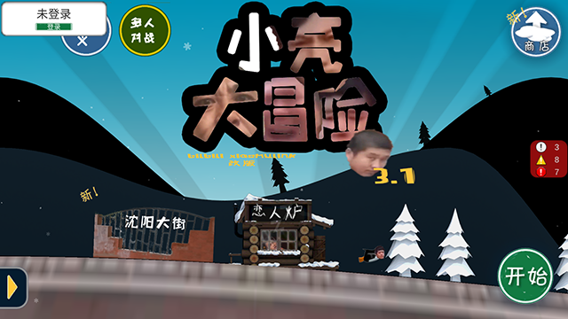 小亮大冒险截图
