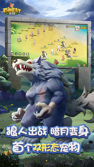 石器时代觉醒截图
