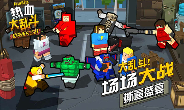 热血大乱斗截图