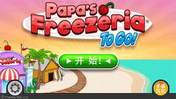 老爹冰淇淋店中文版截图