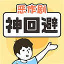神回避v1.0.1
