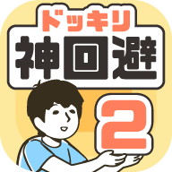神回避2v3.8.0