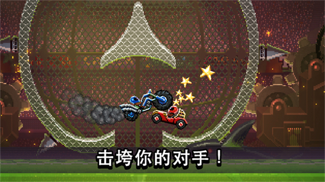 撞头赛车中文版截图