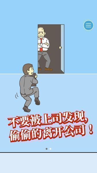 逃离公司截图
