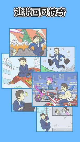 逃离公司2截图