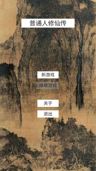 普通人修仙传截图