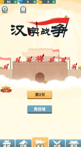 汉字战争截图