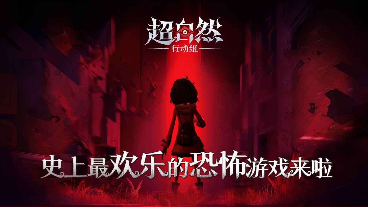 超自然行动组官方版截图1