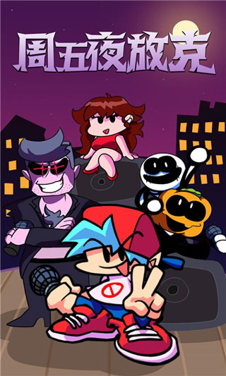 周五夜放克截图1