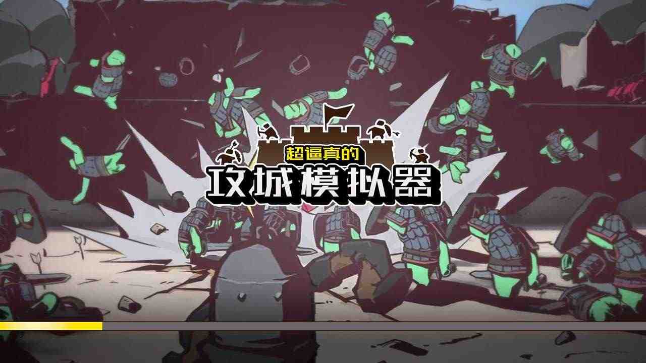 超真实的攻城模拟器截图3