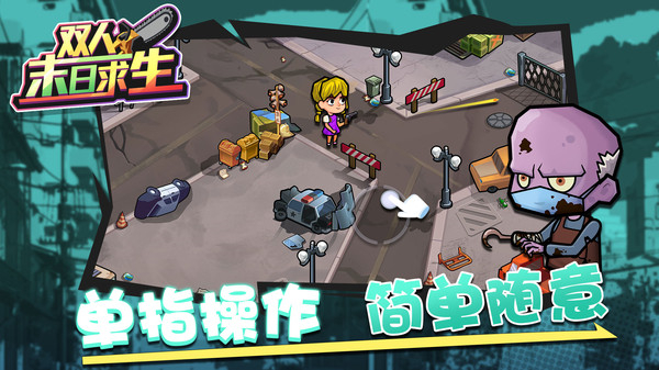 双人末日求生截图3