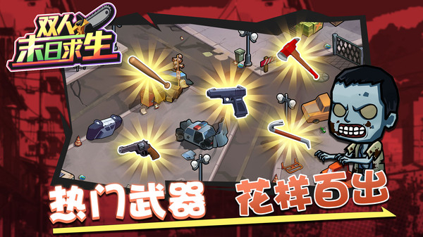 双人末日求生截图5