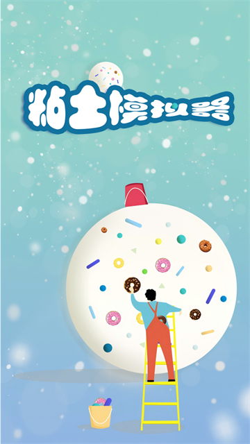 粘土模拟器截图2