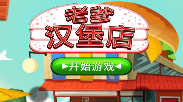 老爹汉堡店togo截图1
