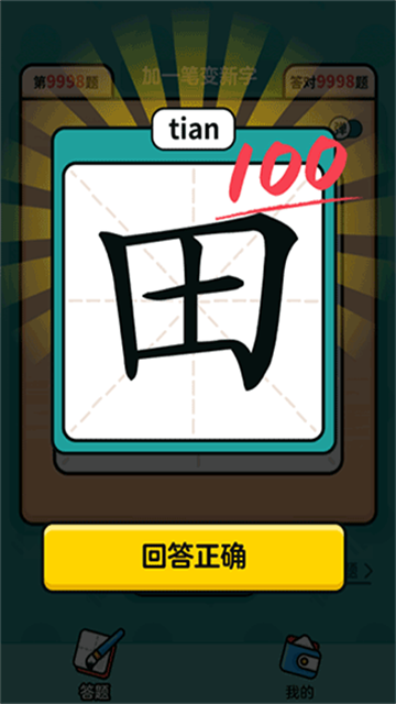 汉字高手截图4